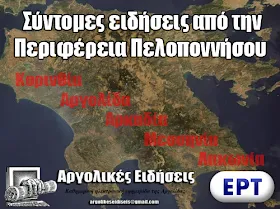 Σύντομες ειδήσεις από την Περιφέρεια Πελοποννήσου 