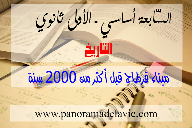  ميناء قرطاج قبل أكثر من 2000 سنة