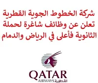 تعلن شركة الخطوط الجوية القطرية, عن توفر وظائف شاغرة لحملة الثانوية فأعلى, للعمل لديها في الرياض والدمام. وذلك للوظائف التالية: 1- ممثل خدمة المطار  (Airport Services Agent)  (الدمام): - المؤهل العلمي: الثانوية العامة أو ما يعادلها. - الخبرة: سنتان على الأقل من العمل في مجال ذي صلة, مع سنة من العمل في قطاع الطيران, السفر, الضيافة. - أن يجيد اللغة الإنجليزية كتابة ومحادثة. للتـقـدم إلى الوظـيـفـة اضـغـط عـلـى الـرابـط هـنـا. 2- منسق المبيعات  (Sales Operations Coordinator)  (الرياض): - المؤهل العلمي: بكالوريوس أو ما يعادله. - الخبرة: ثلاث سنوات على الأقل من العمل في المجال. - أن يجيد اللغة الإنجليزية كتابة ومحادثة. - أن يجيد مهارات الحاسب الآلي والأوفيس. للتـقـدم إلى الوظـيـفـة اضـغـط عـلـى الـرابـط هـنـا.   صفحتنا على لينكدين  اشترك الآن  قناتنا في تيليجرامصفحتنا في تويترصفحتنا في فيسبوك    أنشئ سيرتك الذاتية  شاهد أيضاً: وظائف شاغرة للعمل عن بعد في السعودية   وظائف أرامكو  وظائف الرياض   وظائف جدة    وظائف الدمام      وظائف شركات    وظائف إدارية   وظائف هندسية  لمشاهدة المزيد من الوظائف قم بالعودة إلى الصفحة الرئيسية قم أيضاً بالاطّلاع على المزيد من الوظائف مهندسين وتقنيين  محاسبة وإدارة أعمال وتسويق  التعليم والبرامج التعليمية  كافة التخصصات الطبية  محامون وقضاة ومستشارون قانونيون  مبرمجو كمبيوتر وجرافيك ورسامون  موظفين وإداريين  فنيي حرف وعمال   شاهد أيضاً رواتب ماكدونالدز اعلان عن وظيفة مطلوب مساح مطلوب محامي مطلوب مصمم مطلوب موظفات حارسات أمن اعلان وظائف وظائف طبيب عام هيئة الزكاة والضريبة والجمارك وظائف مطلوب محامي لشركة صقور الخليج للحراسات الأمنية مطلوب عارض أزياء رجالي 2020 وظائف مشروع نيوم مطلوب مترجم اعلان توظيف مطلوب مصمم جرافيك مطلوب طبيب اسنان محاسب يبحث عن عمل وظائف اليوم حكومية مطلوب مستشار قانوني مطلوب مصور مطلوب طبيب اسنان حديث التخرج وظائف فني كهرباء وظائف ذوي الاحتياجات الخاصة وظائف سار هيئة الترفيه توظيف وظائف وزارة التعليم مراسل 1442 وظائف وزارة الصحة وظائف باريستا مطلوب محاسب صحيفة وظائف وظائف وزارة الدفاع التوظيف في شركة أمازون وظائف شركة البلاد وظيفة حارس أمن حكومي 1442 وظائف اليوم لحملة الثانوية أبشر للتوظيف ابشر توظيف وظائف اليوم نسائية وظيفة مستشار قانوني وظائف الحراسات الأمنية في المدارس ساعد وظائف مصمم جرافيك مطلوب سباك وظائف ايكيا التقديم على الوظائف الحكومية عمل جزئي وزارة الداخلية توظيف وظائف تقنية المعلومات وظائف وزارة التجارة وظائف عسكريه وظائف طيران اديل طيران اديل توظيف وظائف شركة الكهرباء وظايف ابشر مسوقات من المنزل براتب ثابت فرصة عمل من المنزل مطلوب عاملات تغليف في المنزل وظائف للطلاب عن بعد مطلوب كاتب محتوى وظائف تعبئة وتغليف للنساء من المنزل وظائف من البيت وظائف عن بعد للطلاب مطلوب سباك وظائف اون لاين وظائف من المنزل