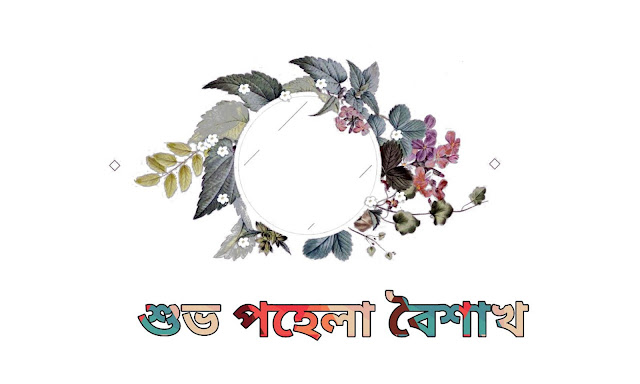 Pohela Boishakh 1426  | Bengali new year 1426 | শুভ নববর্ষ বাংলা নববর্ষ ১৪২৬