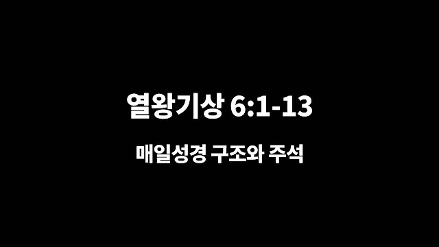 열왕기상 6장 1절-13절, 성전 건축을 시작하다 - 매일성경 큐티 구조와 주석