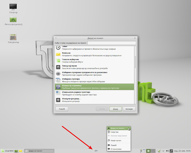Додавање на панел аплета Извештај о времену