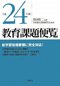 教育課題便覧〈平成24年版〉