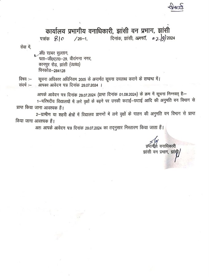 विद्यालयों मे लगे वृक्षों की कटाई, छटाई की अनुमति वन विभाग से लेना आवश्यक: RTI