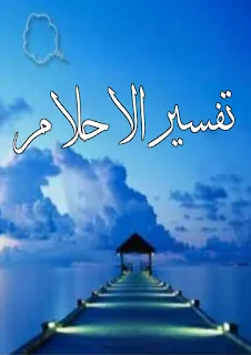 تفسير حلم الذهب
