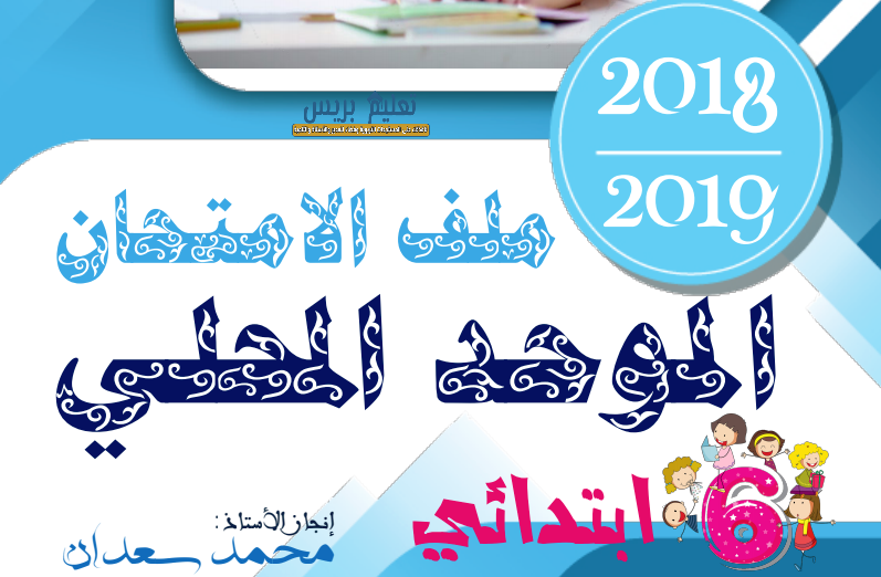  كتاب للأستاذ والتلميذ للاستعداد للامتحان الموحد المحلي السادس ابتدائي مادة الرياضيات