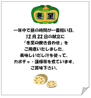 冬至。一年中で昼の時間が一番短い日、 12月22日の献立に 「冬至の炊き合わせ」を ご用意いたしました。 美味しいだし汁を使って、 カボチャ・蓮根等を煮ています。 ご賞味下さい。