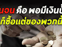 แรงแต่จริง “เผยนิสัยคนจน” ต่อให้มีเงินเยอะแค่ไหนก็ไม่ sวย สักที