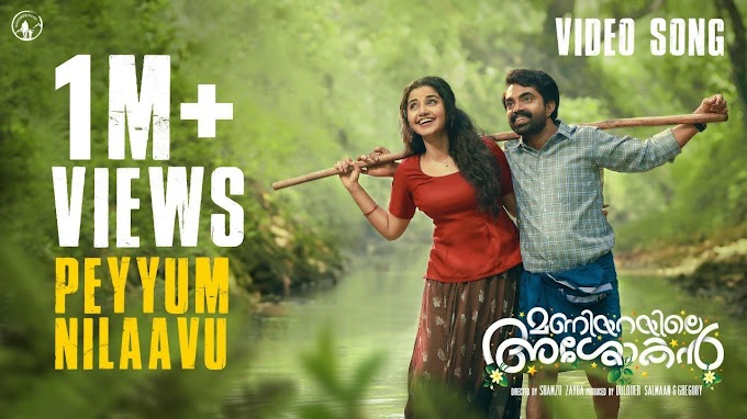  Peyyum Nilaavu Song Lyrics | Maniyarayile Ashokan Malayalam movie 2020