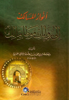 أنوار المسالك إلى روايات موطأ مالك لمحمد بن علوي المالكي