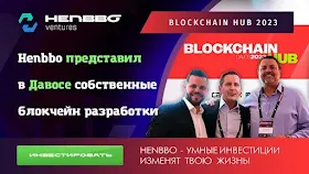 Henbbo Ventures посетил форум