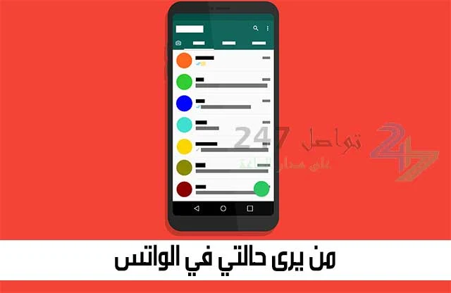 من يرى حالتي في الواتس