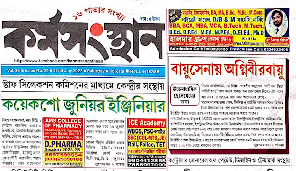 22 July  2023 Karmasangsthan Paper PDF Download এই সপ্তাহের কর্মসংস্থান পেপার