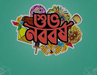 Subho Noboborsho Images, Pictures, Wishes In Bengali 2023 - শুভ নববর্ষ শুভেচ্ছা ছবি 1430