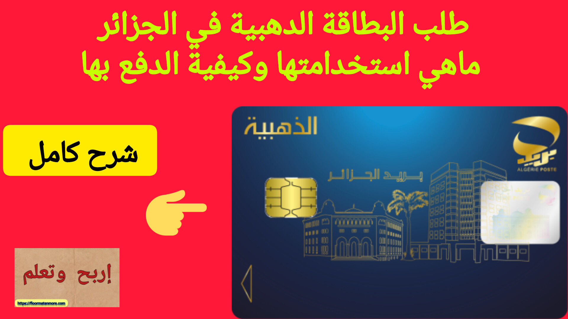 طلب البطاقة الدهبية في الجزائر ماهي استخدامتها وكيفية الدفع بها
