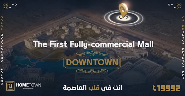Lafayette Mall New Capital لافاييت مول العاصمة الادارية الجديدة #لافاييت_مول #Lafayette_Mall اول مول تجارى بالكامل فى منطقة الدوان تاون اكبر منطقة للتنزه والتسوق فى العاصمه الادارية يقع علي مساحة ٢٥ الف متر أمام فندق الماسه مباشر المول واجهة علي ٣ شوارع رئيسية دقيقة واحده محطة قطار المونوريل المركزية دقيقة واحده من الحى الحكومى ٣ دقائق من الدائري الاقليمي ٣ دقائق من دار الاوبرا ٣ دقائق من ارض المعارض ٣ دقائق للنهر الخضر ٣ دقائق من الابراج الصينية منطقة وسط البلد ( منطقة الداون تاون ) منطقة التنزه والتسوق والترفيه انت اقرب لكل مكان. انت فى قلب العاصمه الادارية ارضى + ٥ ادوار اول مول تجارى فقط في العاصمةالادارية الجديدة وزى ما هوم تاون عودتنا ان المول التجارى ليه مواصفات خاصه لضمان #معدل العائد على الاستثمار لدينا خدمات كثيرة علي سبيل المثال لا الحصر ..... اكبر بحيرة صناعية ذات شاطي رملي في العاصمة نافورة راقصة Entertainment منطقة العاب للاطفال مميزة للغاية Kids Area International bowling center AMF اول مركز Skating في العاصمة مع غرفة خاصة للتصوير في الجليد مع البطريق Food Court ومازال لدينا مفاجات اخري مختلفة انتظروووووووونا علشان تكون اكتر العملاء ربح واستثمار لدينا عرض لاول ١٠٠ عميل احجز الان ب 20,000 للاستفاده من العرض احجز وحدتك بالسعر الافتتاحى في الموقع المميز مساحات تبدا من ٢٦ حتي ١٥٠ متر انظمة السداد مفاجأه للحجز والاستعلام أتصل بنا علي : 01000023870 او تواصل معانا عن طريق الواتس اب من خلال الرابط: https://wa.me/201000023870 #فندق_الماسة #لافاييت_مول #هوم_تاون #lafayetta_MALL #newcapital #home_town