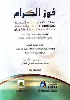 Al-Fauzul Kirom Bi Ma Tsabata Fi Wadl'il Yadaini Tahtas Surroh Au Fauqoha Tahtas Shodri Anis Syafi' Al-Mudzilli Bil Ghomam