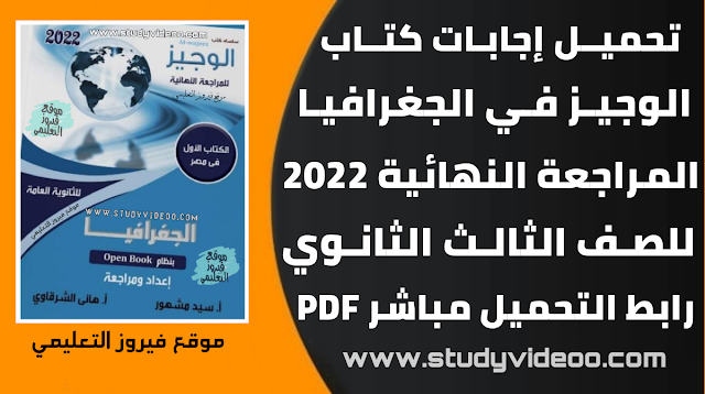 تحميل اجابات كتاب الامتحان في الجغرافيا مراجعة نهائية تالتة ثانوي2022,تنزيل اجابات كتاب الوجيز مراجعة نهائية في الجغرافيا2022,تنزيل افضل مراجعة نهائية في الجغرافيا للثانوية العامة2022