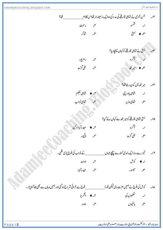 bint-e-bahadur-shah-mcqs-urdu-10th