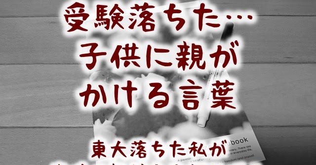 大学受験に落ちた子供に親がかける言葉 東大不合格で阪大進学の子の気持ち 子供3人フルタイムワーママがワンオペ育児を攻略するブログ