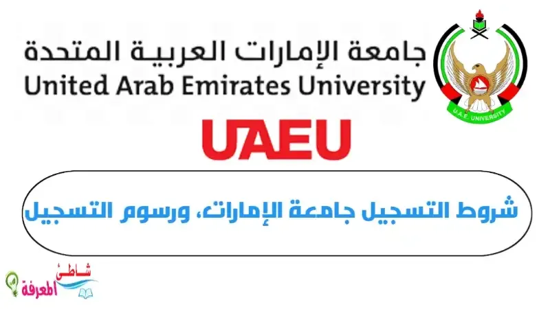 شروط التسجيل جامعة الإمارات، ورسوم التسجيل