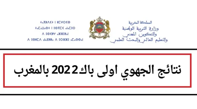 نتائج الامتحان الجهوي 2022 اولى باك