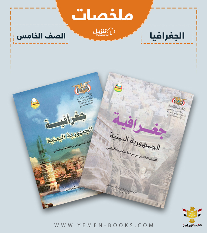 تحميل ملخصات كتاب جغرافية الجمهورية اليمنية (الجغرافيا مادة الاجتماعيات) للصف الخامس اليمن pdf