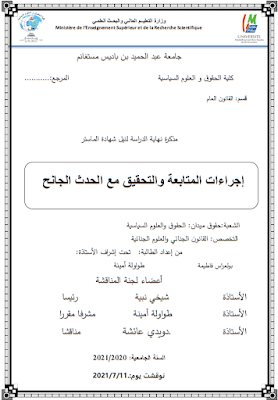 مذكرة ماستر: إجراءات المتابعة والتحقيق مع الحدث الجانح PDF