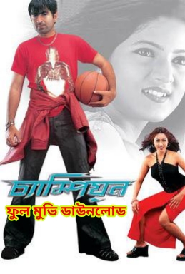 .চ্যাম্পিয়ন. ফুল মুভি জিৎ । .Champion. Kolkata Full HD Movie Bangla