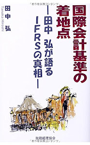 国際会計基準の着地点: 田中弘が語るIFRSの真相