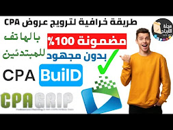 الربح من الانترنت|استيراتيجية قوية للربح من ترويج عروض CPA بدون مجهود| الربح من CPA بالهاتف 2021