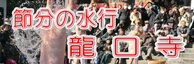 節分・豆まき：龍口寺