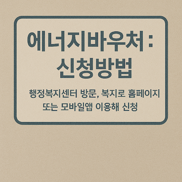 에너지바우처 신청방법