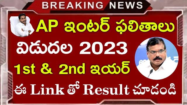 AP Inter results 2023 | AP Inter first year results 2023 | AP Inter 2nd year results 2023