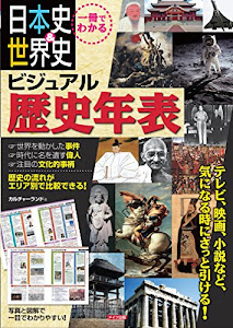 一冊でわかる 日本史&世界史 ビジュアル歴史年表 (「わかる!」本)