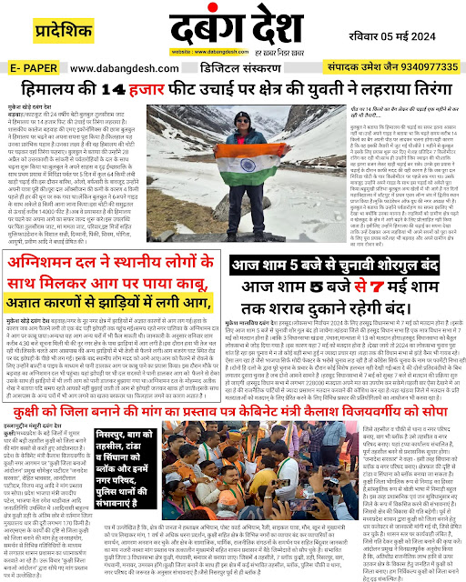 दबंग देश आज का ई पेपर 05 मई 2024 Dabang Desh Today's E Paper 05 May 2024