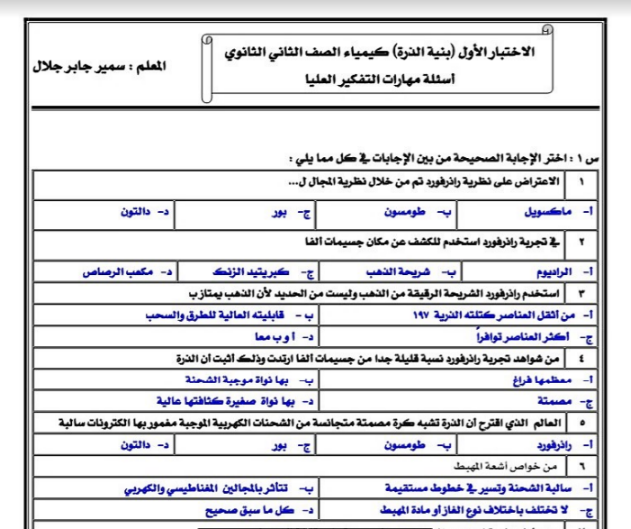 5 اختبارات كيمياء على الباب الاول للصف الثانى الثانوى الترم الاول 2023