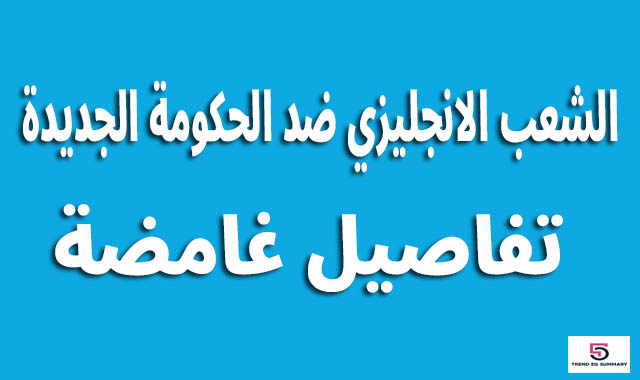 احتجاجات شـرسة من الشـعب الإنـجليزي ضد الحكومة الجديدة _ مطالبات بانتخابات مبكرة | هل نجح بوتين