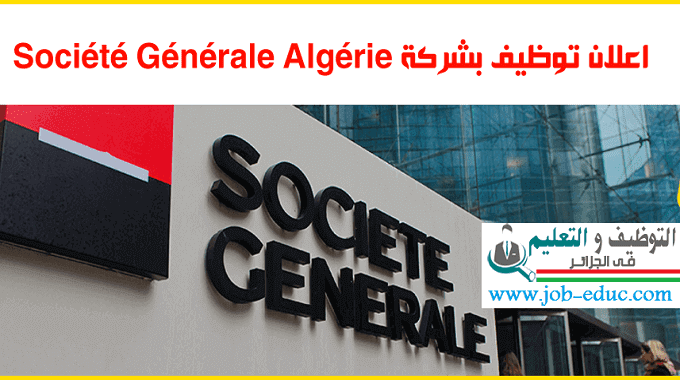 سوسييتي جينرال Société Générale Algérie