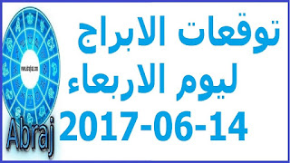  توقعات الابراج ليوم الاربعاء 14-06-2017 