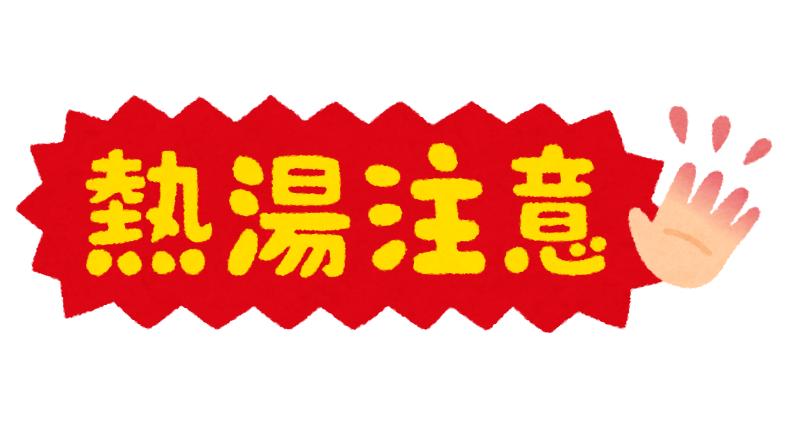 熱湯注意 のイラスト文字 かわいいフリー素材集 いらすとや