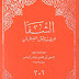 كتاب: الشفا بتعريف حقوق المصطفى صلى الله عليه وسلم، ومعه مزيل الخفاء عن ألفاظ الشفاء