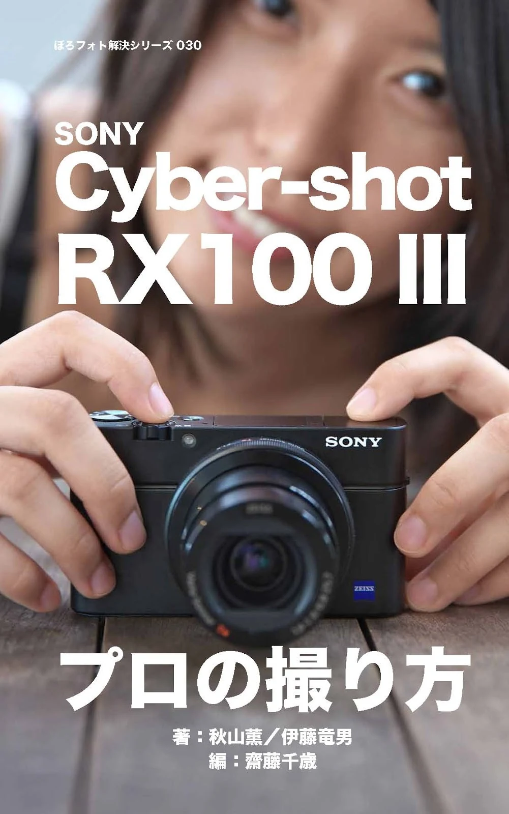 ぼろフォト解決シリーズ030 SONY Cyber-shot RX100 III プロの撮り方 ［Kindle版］_001
