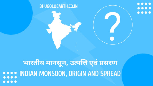 भारतीय मानसून | Indian monsoon
