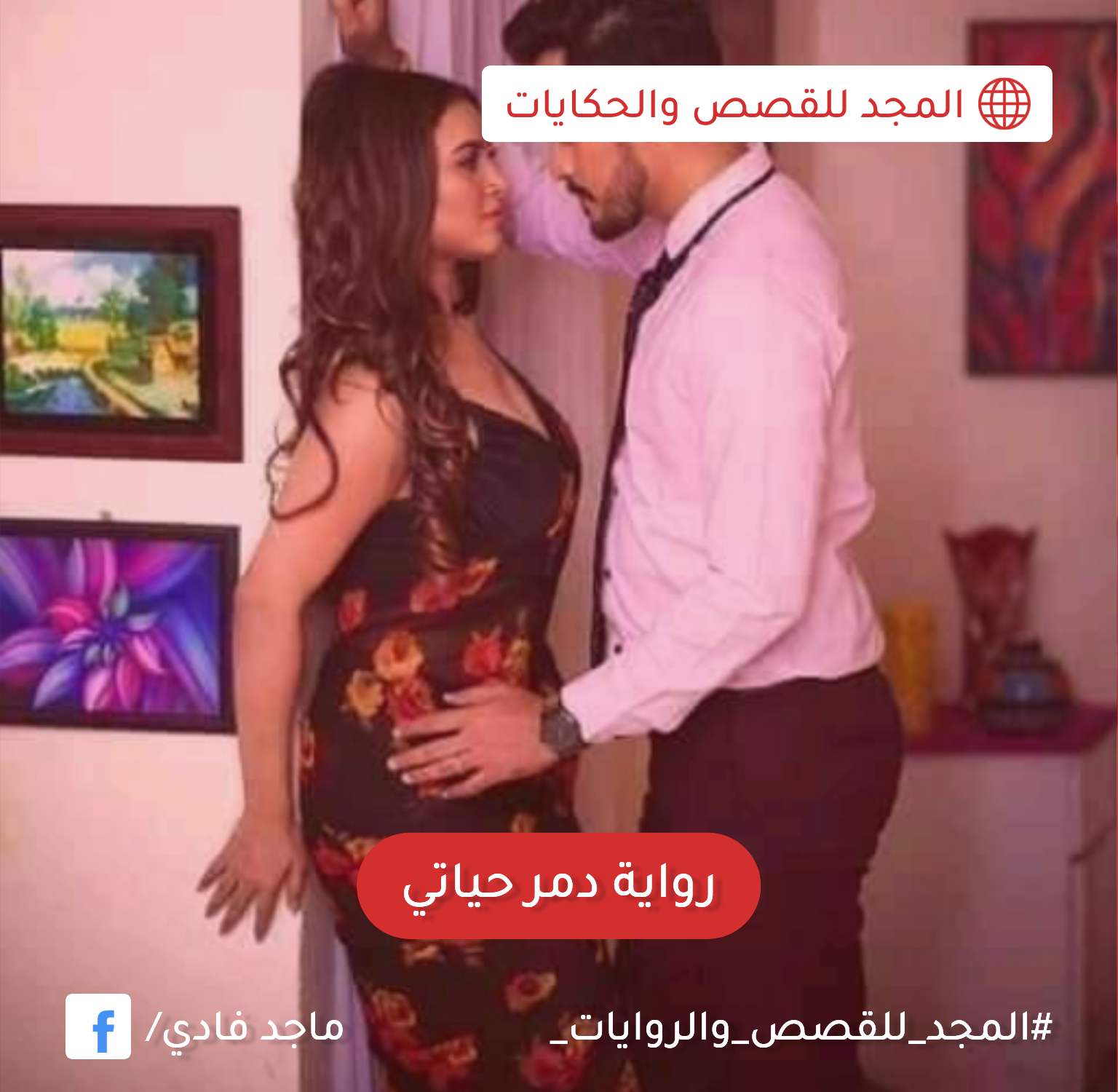 روايه دمر حياتي الفصل العشرون ولاخير