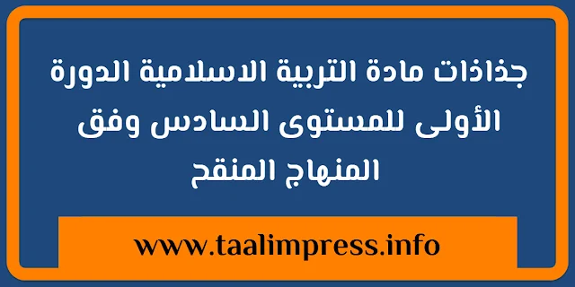 جذاذات مادة التربية الاسلامية الدورة الأولى للمستوى السادس  وفق المنهاج المنقح