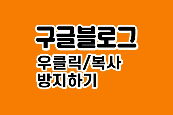 구글 블로그의 우클릭/복사 방지 하기