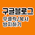 구글블로그 우클릭방지, 복사 방지 하기