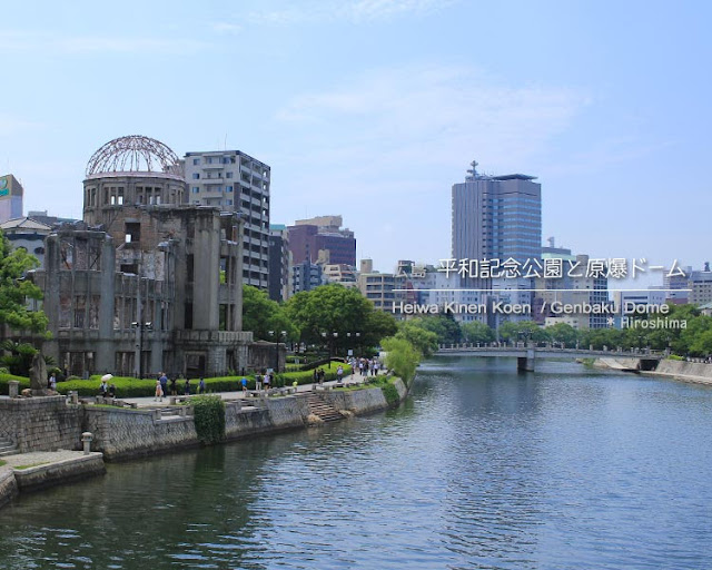 広島平和記念公園と原爆ドーム