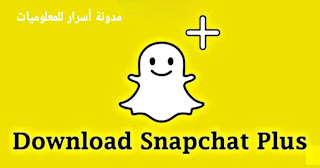 سناب شات بلس Snapchat Plus 2022 اخر اصدار مجانًا